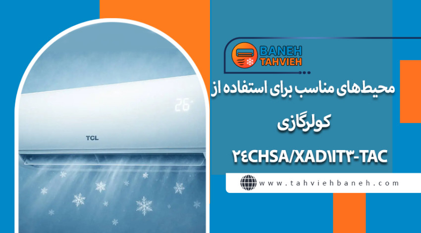 محیطهای مناسب برای استفاده از کولر گازی TAC-24CHSA/XAD1IT3